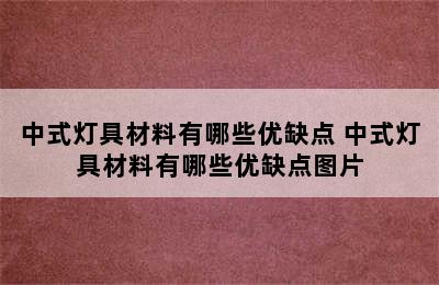 中式灯具材料有哪些优缺点 中式灯具材料有哪些优缺点图片